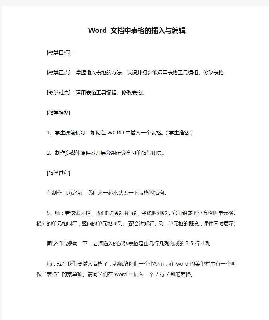 Word 文Word 文档中表格的插入与编辑档中表格的插入与编辑