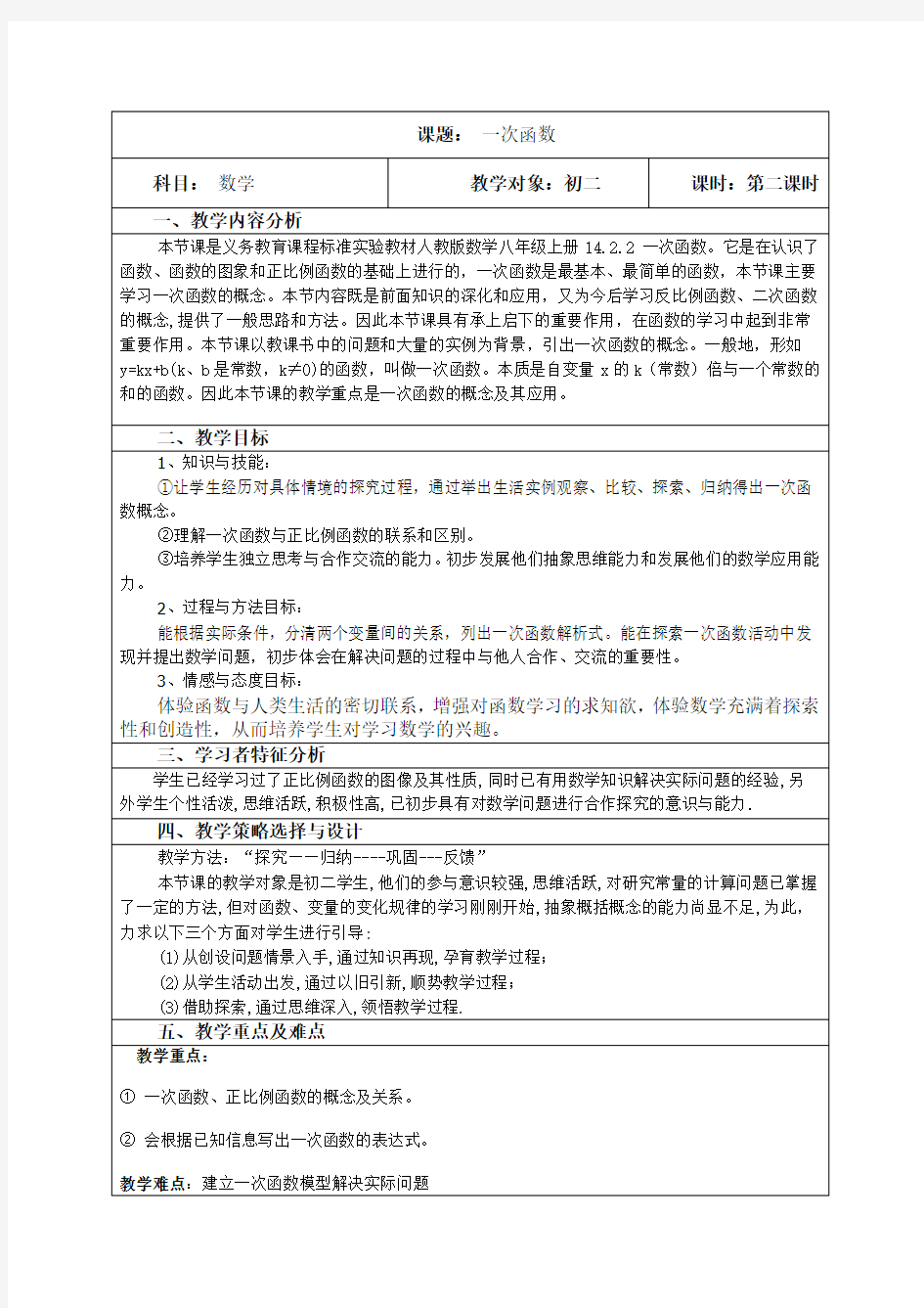 《一次函数》教学活动设计方案