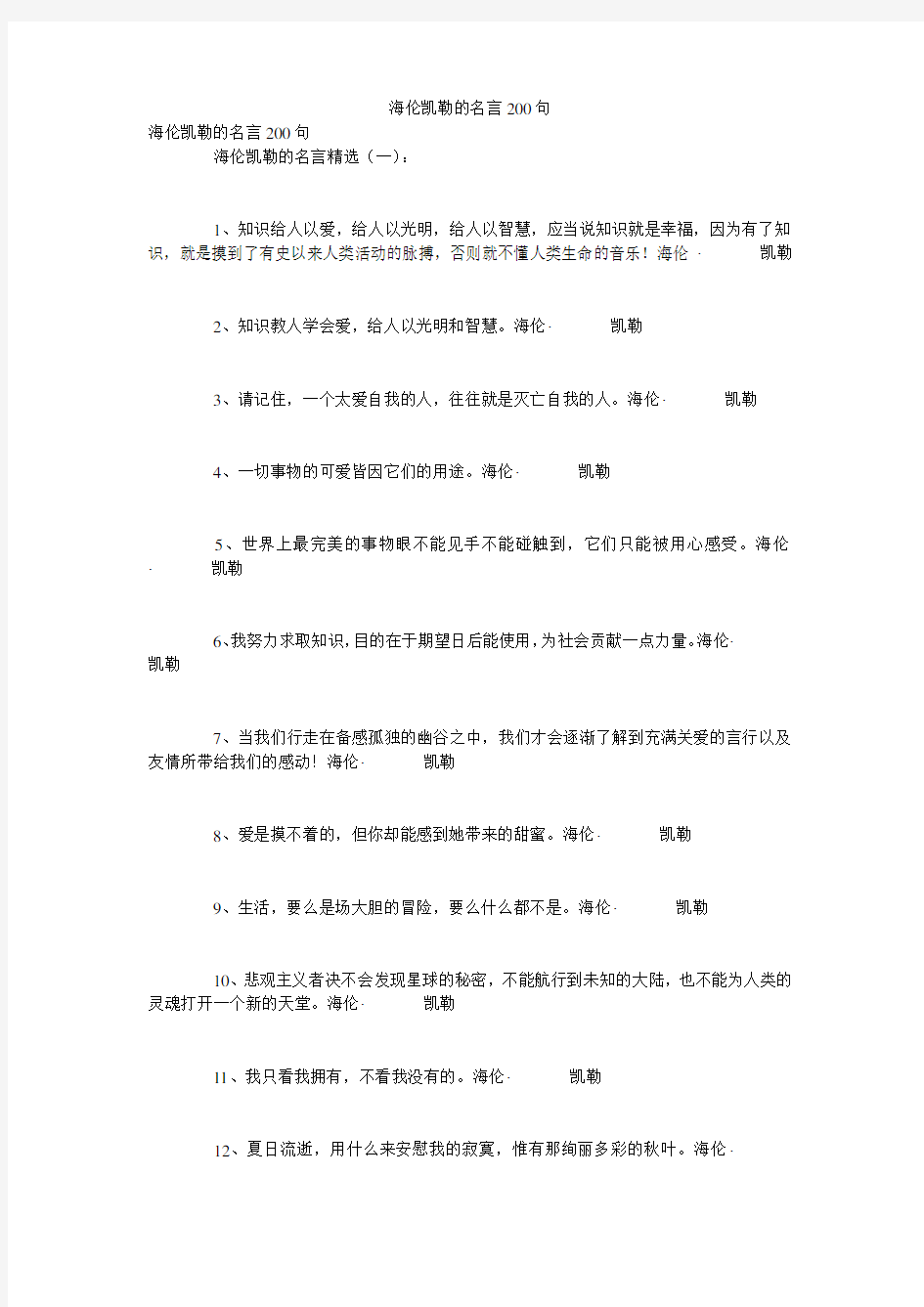 海伦凯勒的名言200句