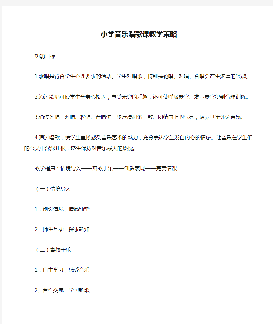 小学音乐唱歌课教学策略