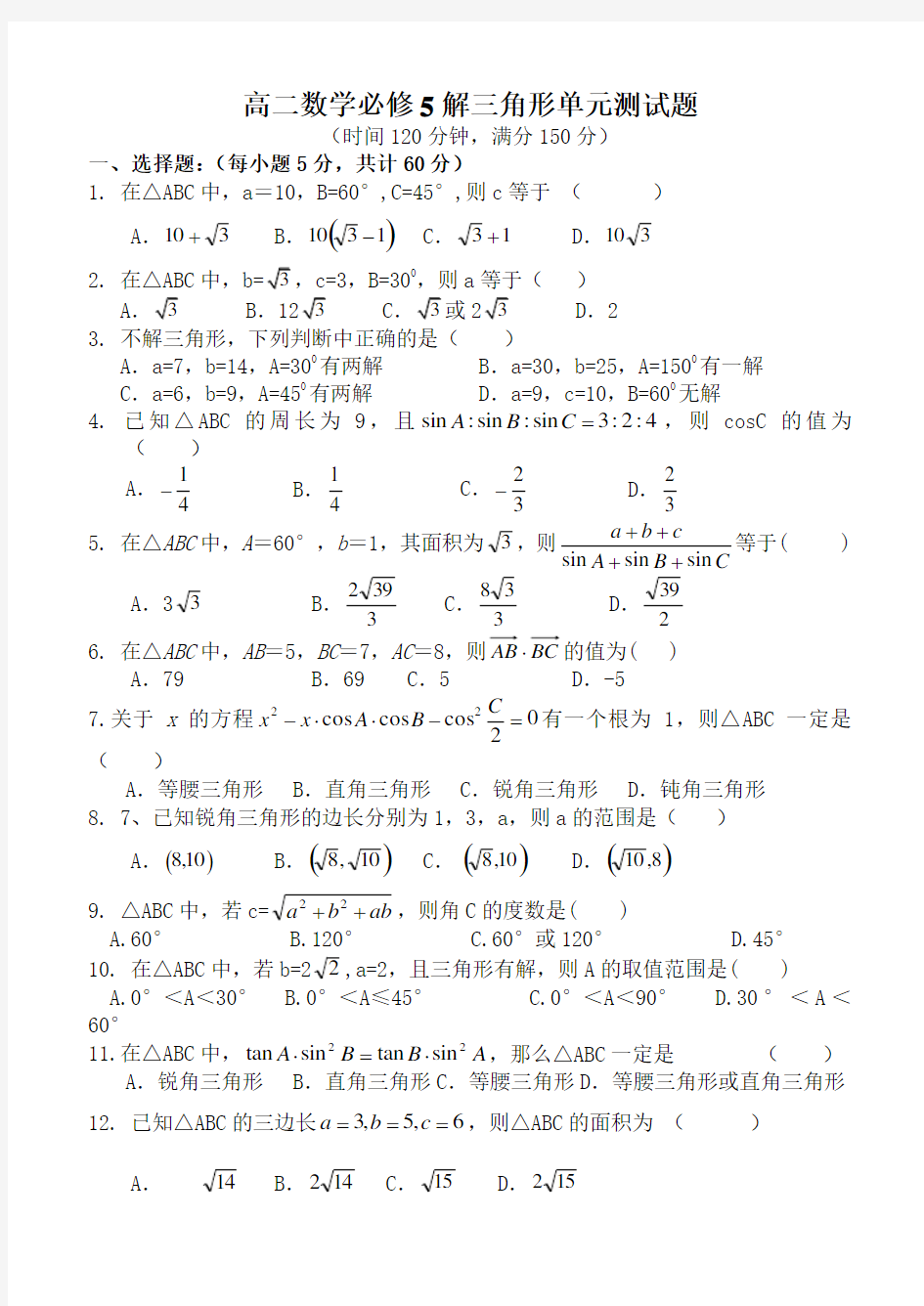 (完整版)高二数学必修5解三角形单元测试题及答案