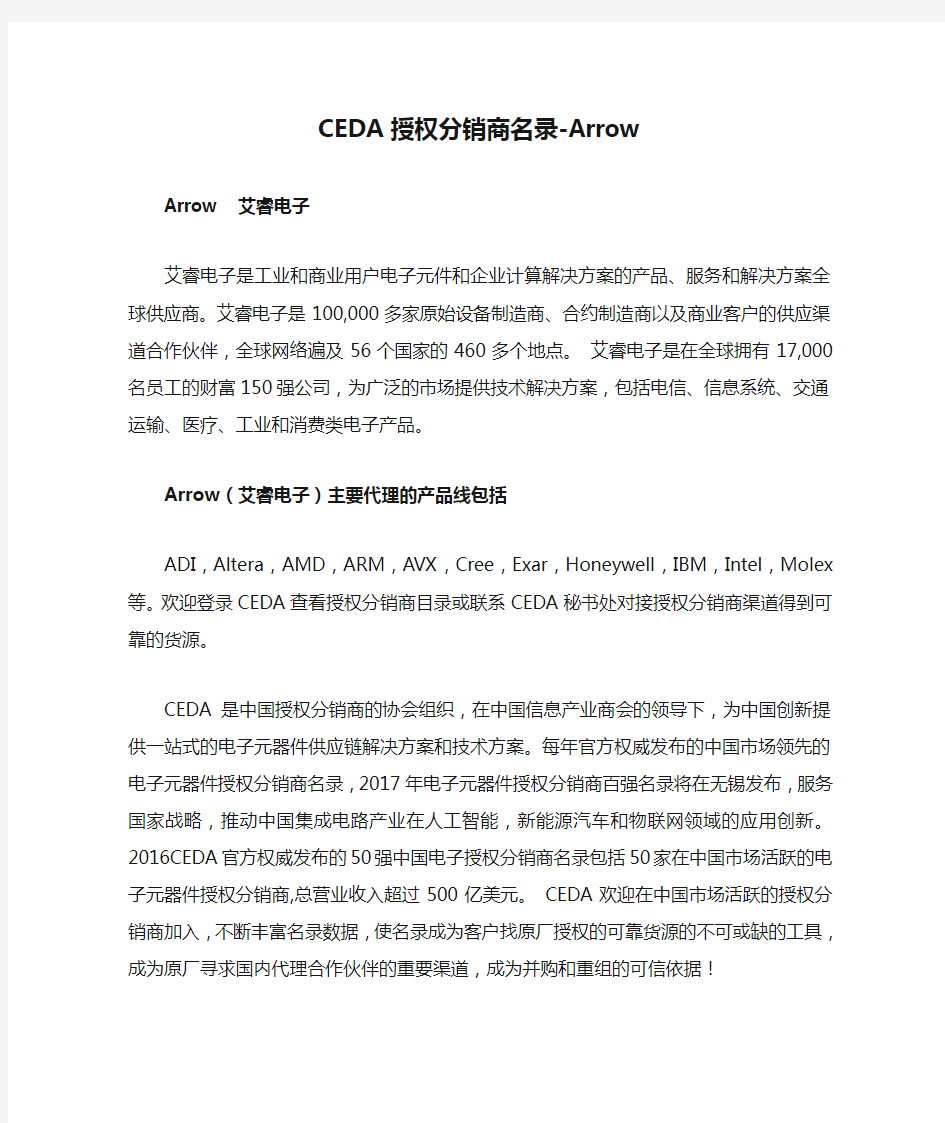 CEDA授权分销商名录-Arrow