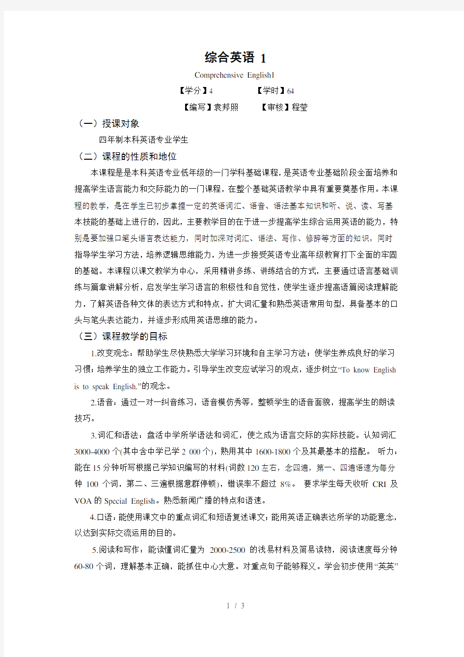 现代大学英语精读1教学大纲2018