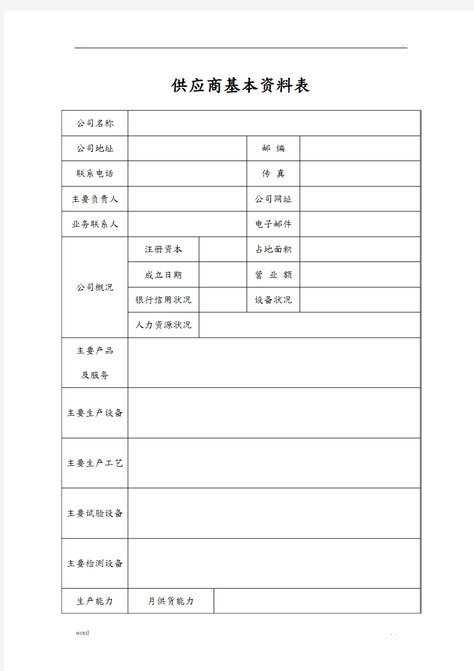 供应商基本资料表格