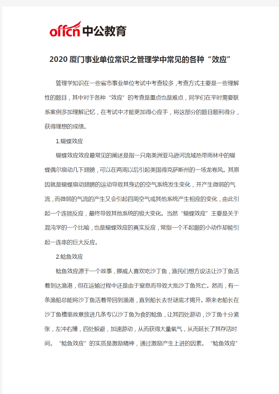 2020厦门事业单位常识之管理学中常见的各种“效应”