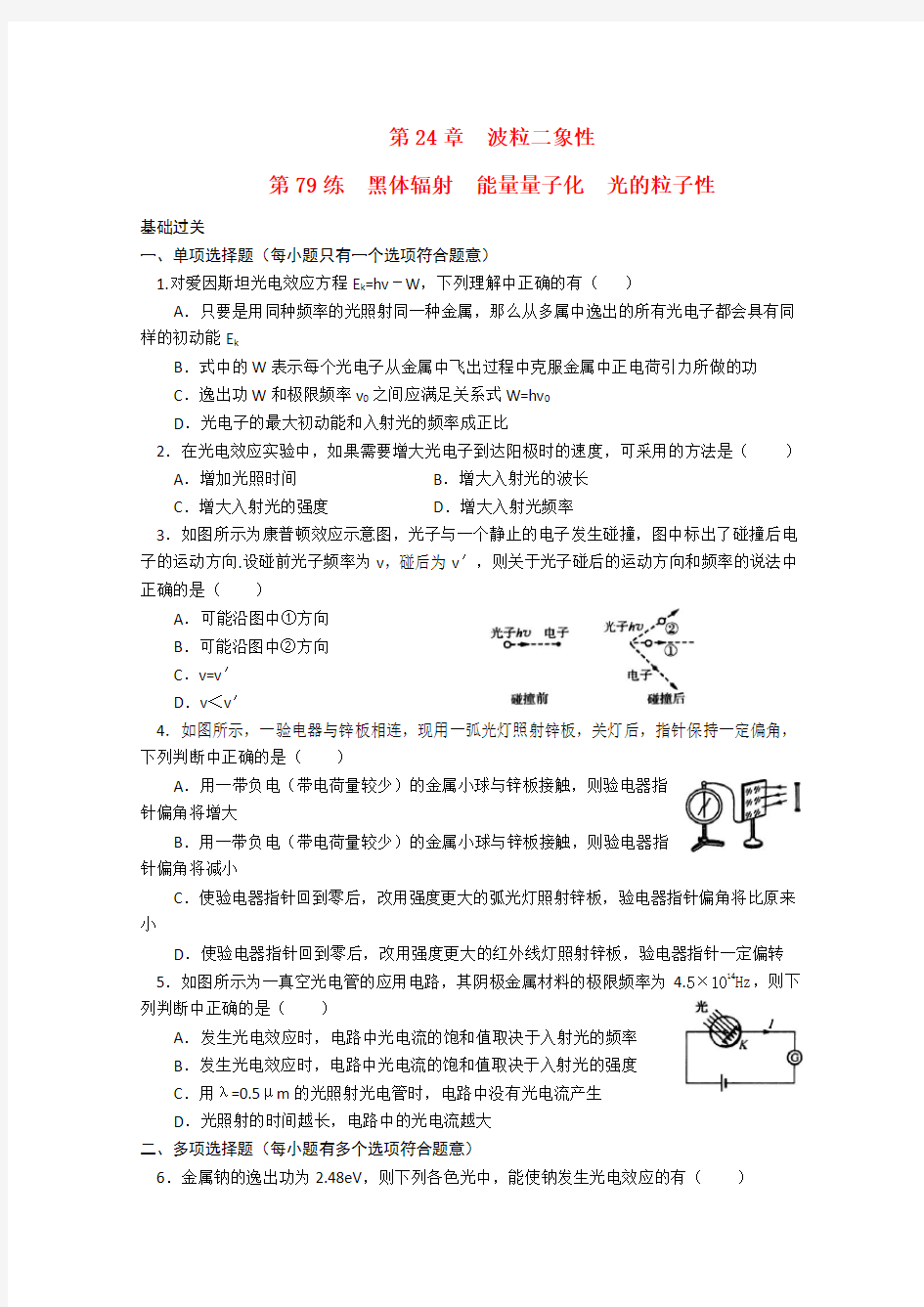 高三物理专项基础训练第练黑体辐射能量量子化光的粒子性