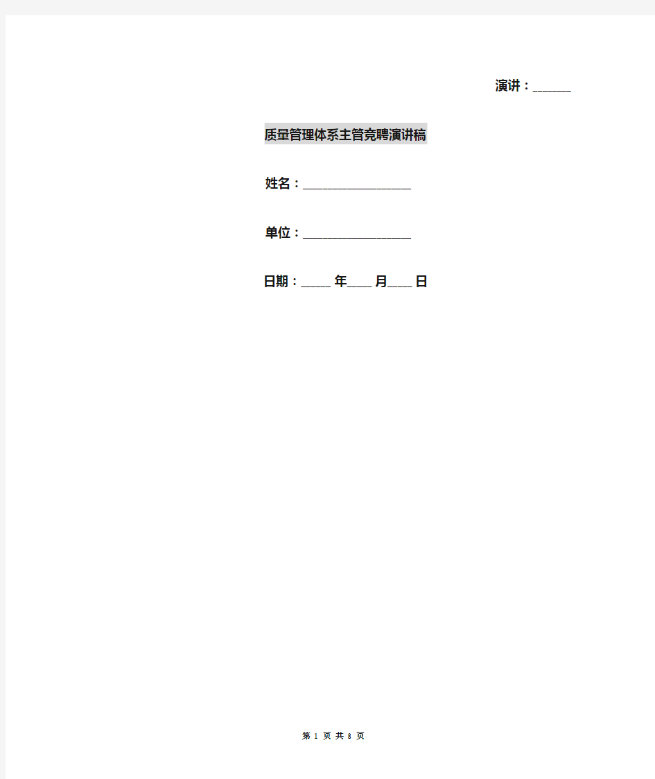 质量管理体系主管竞聘演讲稿
