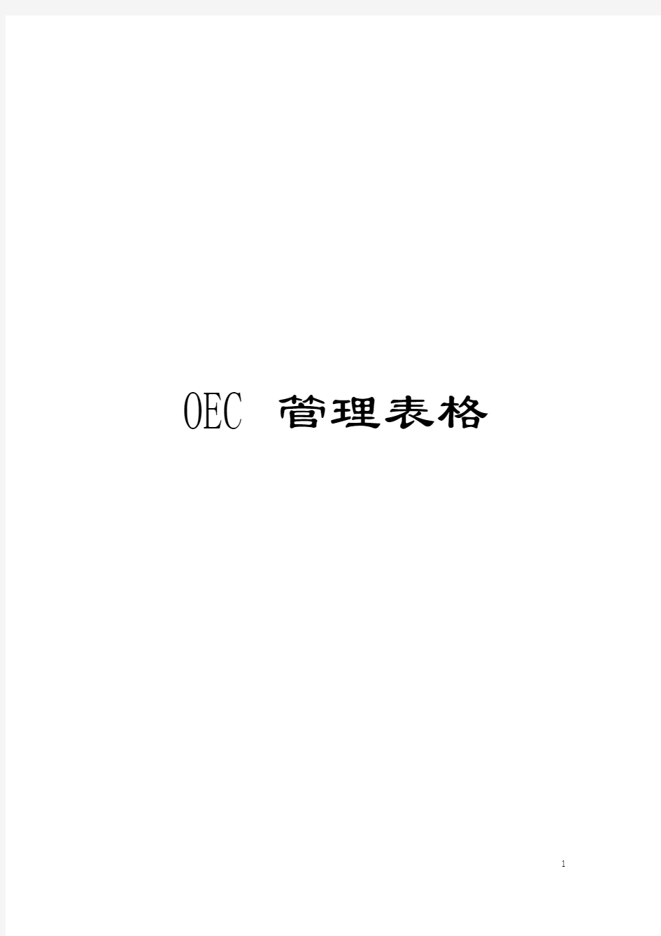 OEC管理表格模板