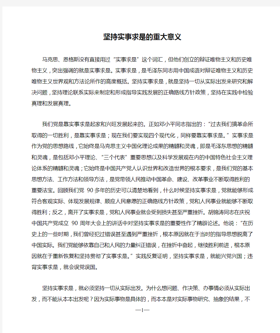 坚持实事求是的重大意义