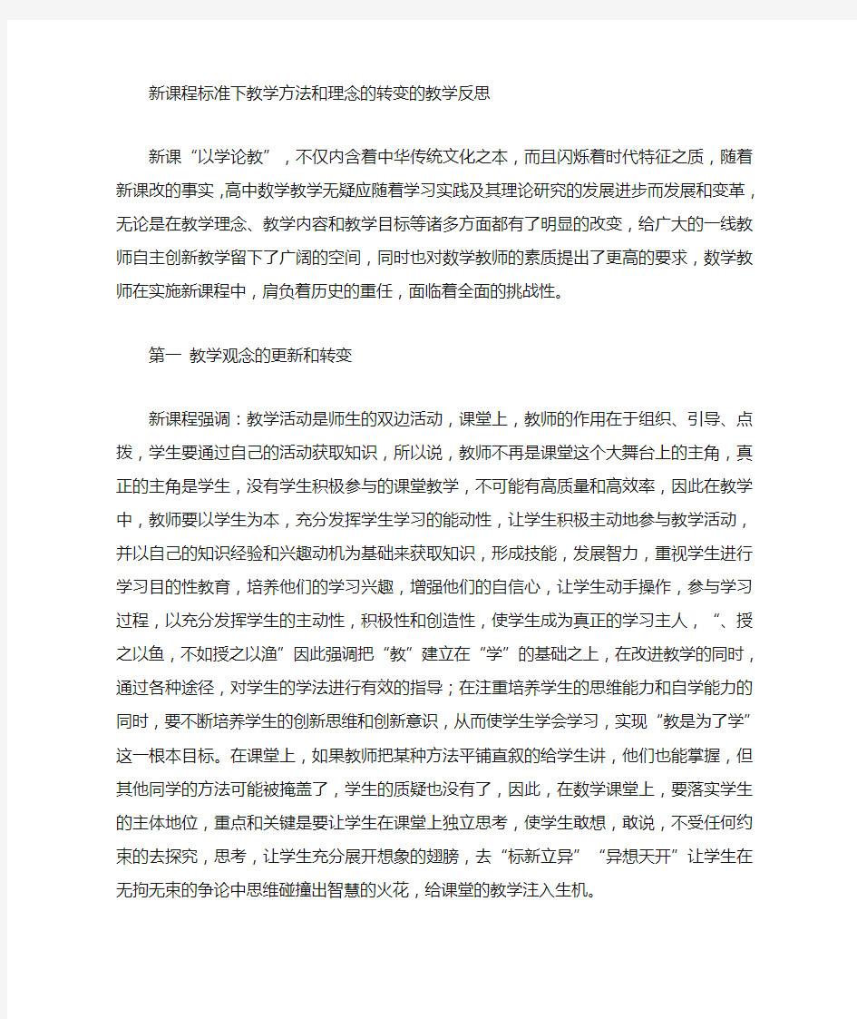 教学方法和理念的转变的教学反思