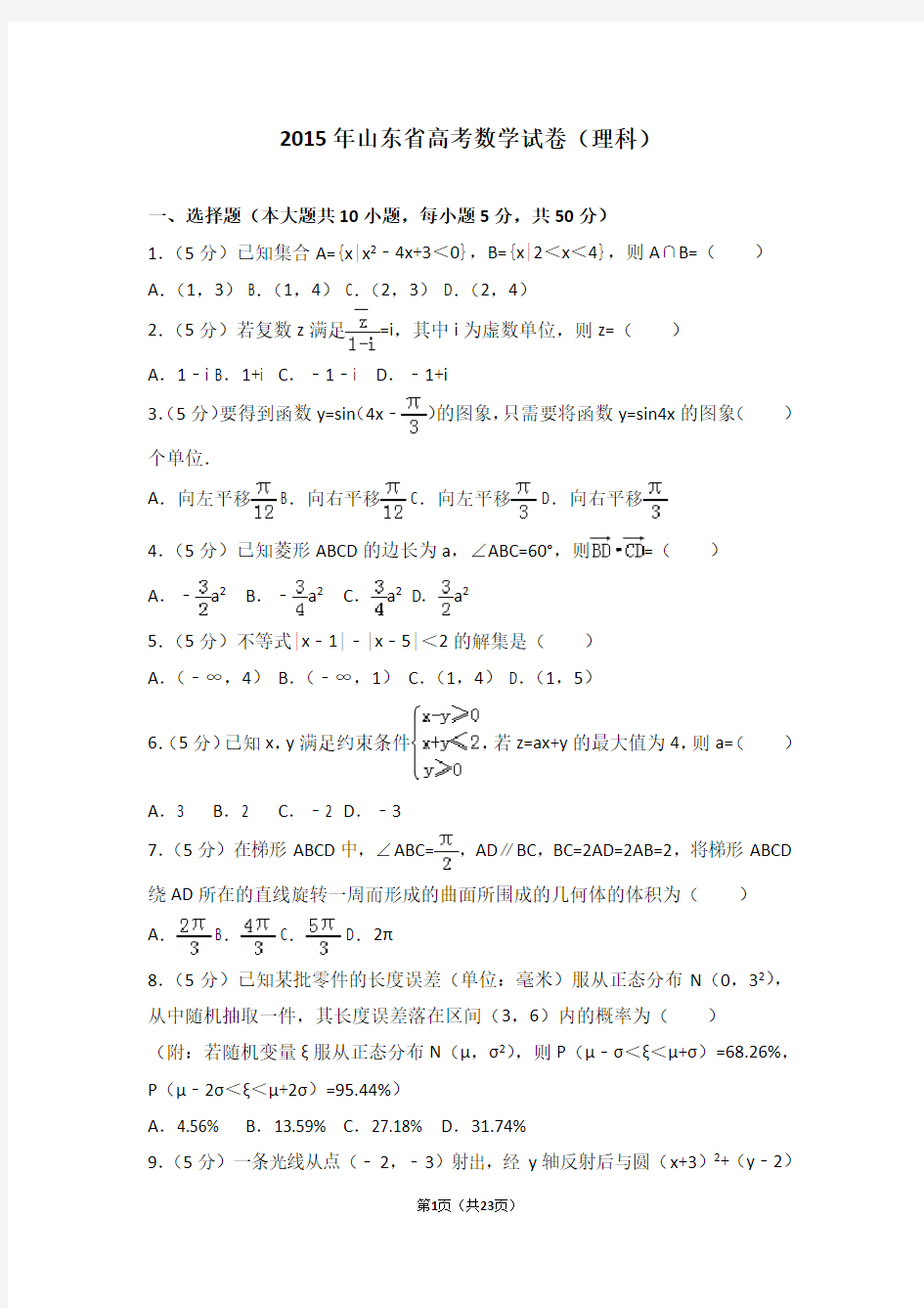 【高考】2015年山东省高考数学试卷理科