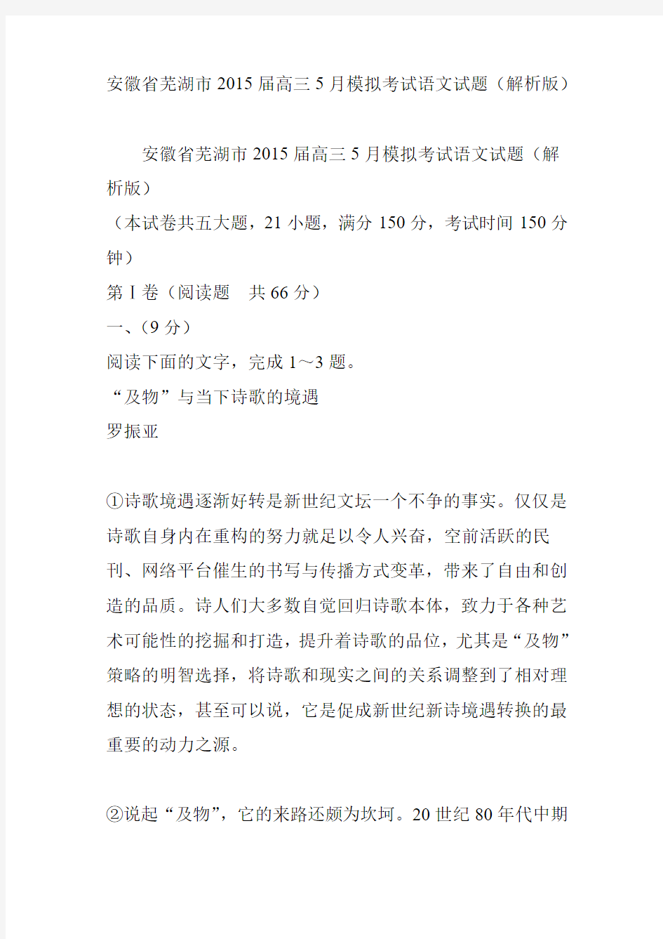 安徽省芜湖市2015届高三5月模拟考试语文试题(解析版)