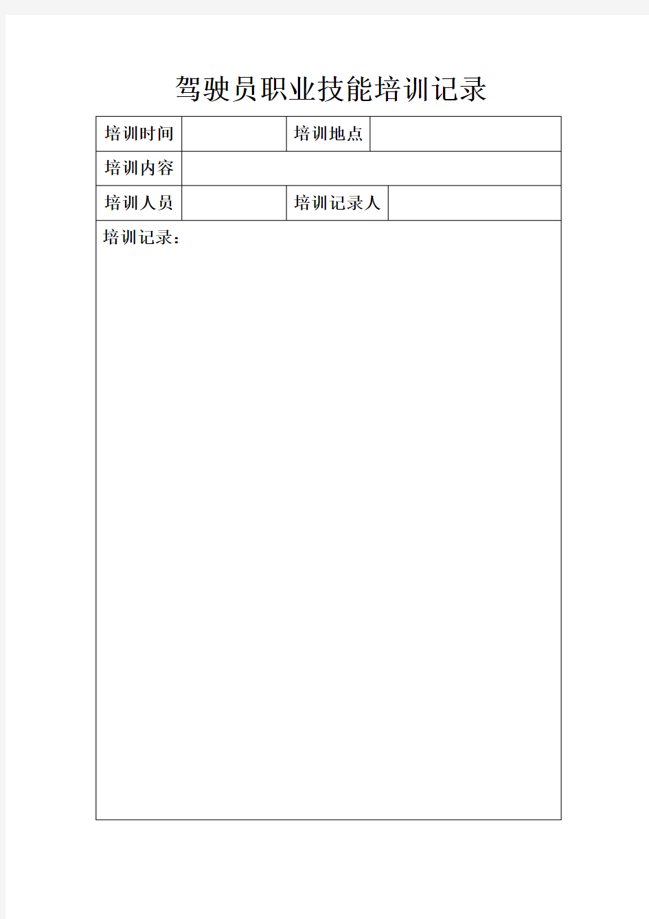 驾驶员职业技能培训