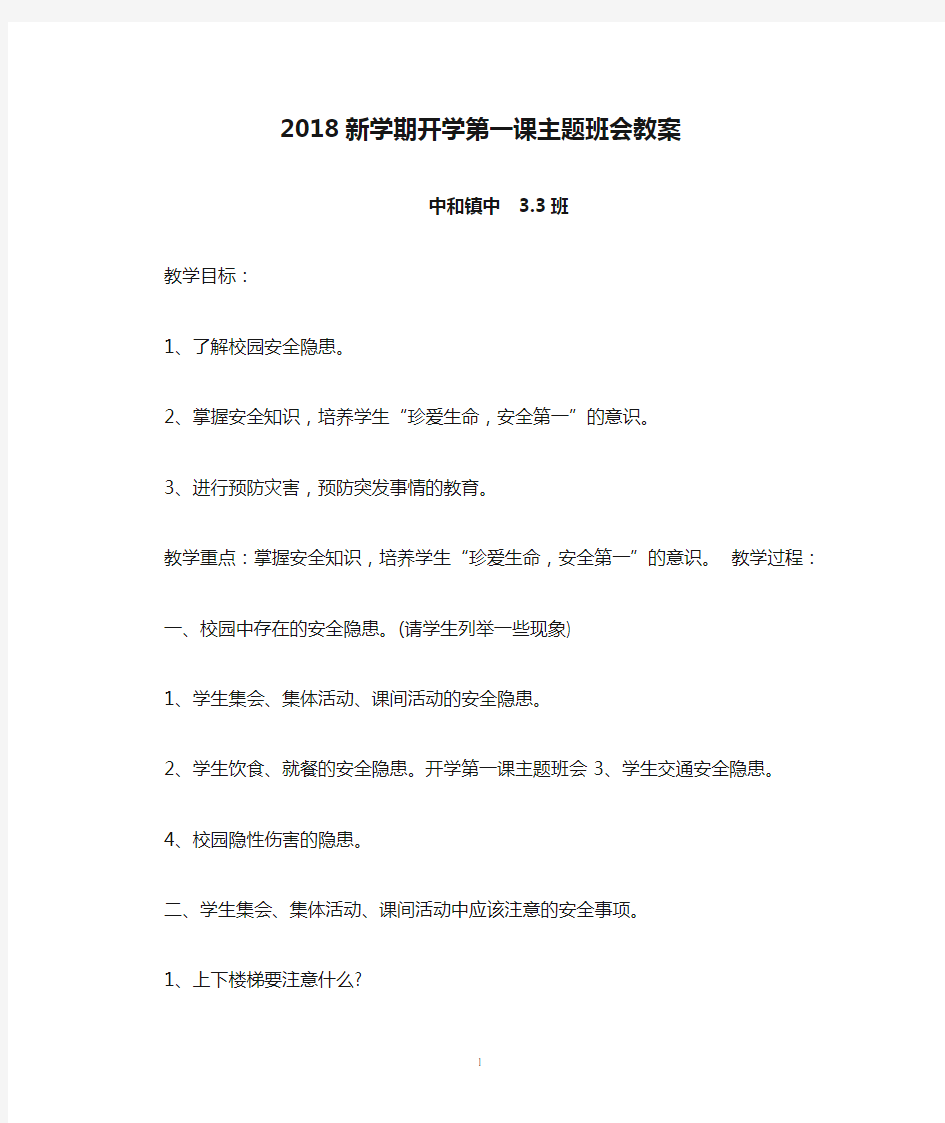 2018新学期开学第一课主题班会教案