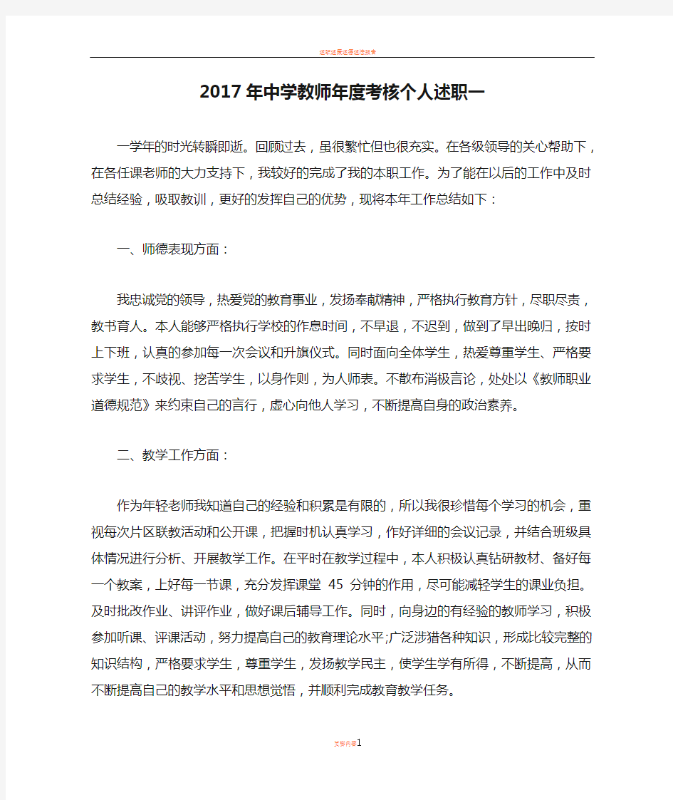 2017年中学教师年度考核个人述职一