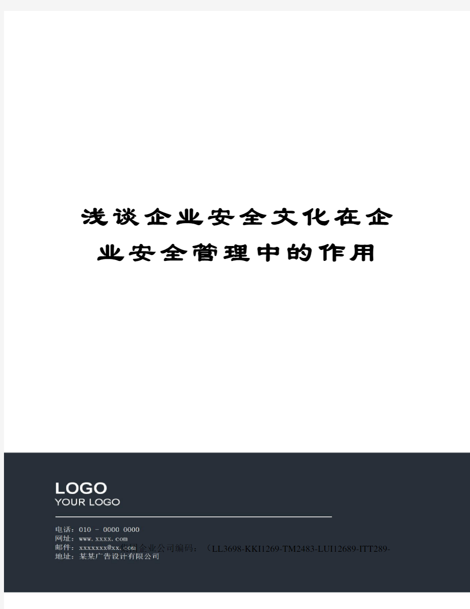 浅谈企业安全文化在企业安全管理中的作用