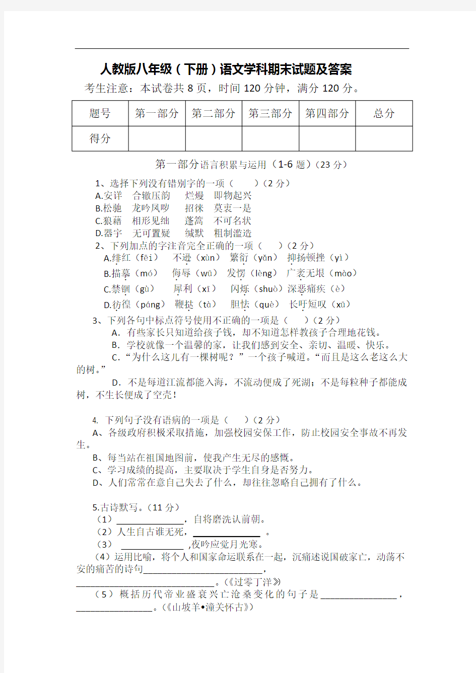 人教版八年级下册语文期末试卷及答案 