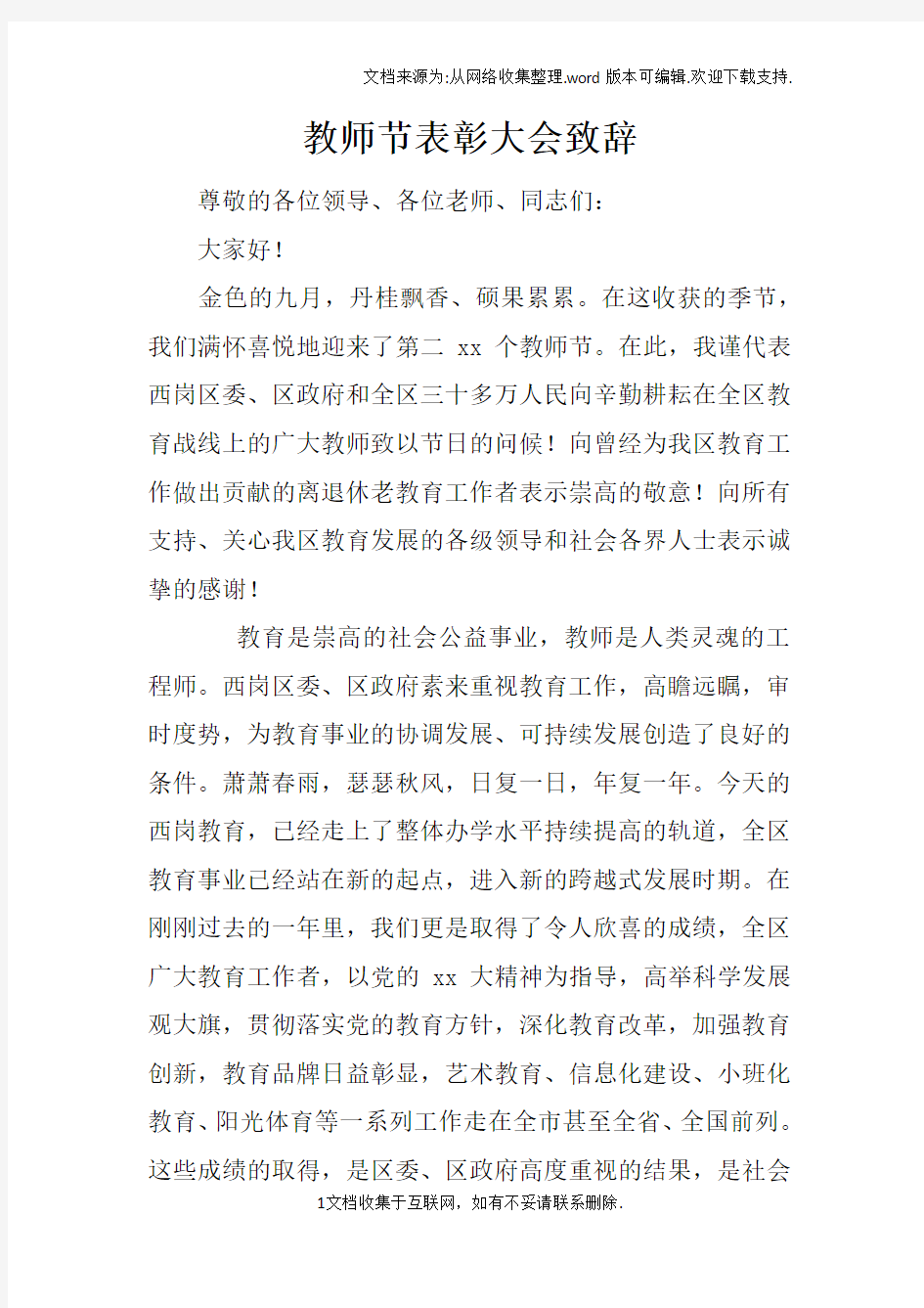 教师节表彰大会致辞