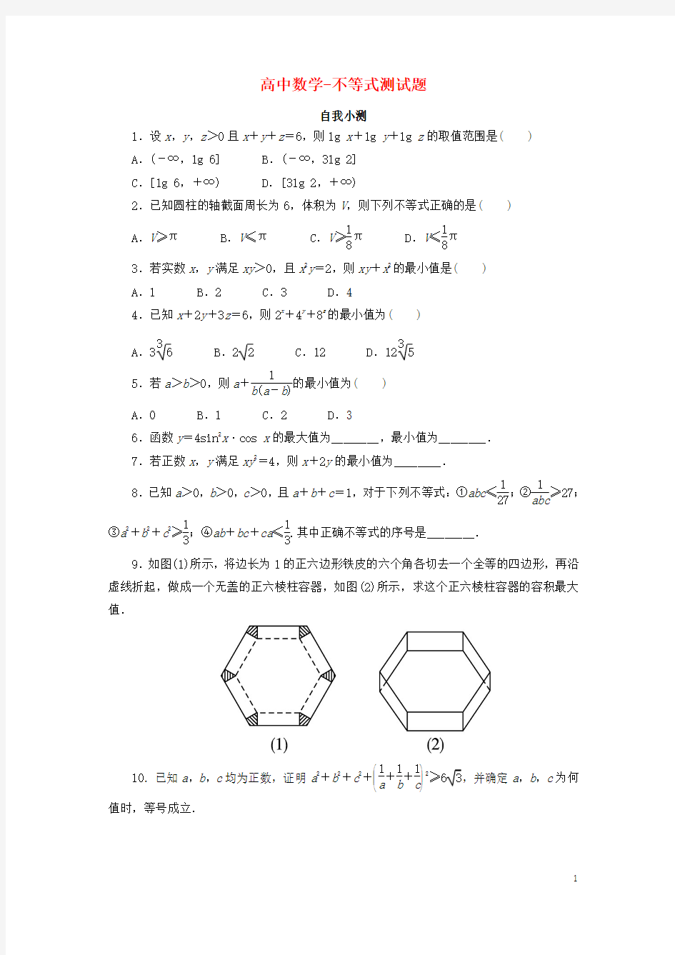 高中数学-不等式测试题精选