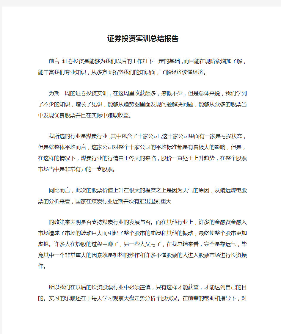 证券投资实训总结报告