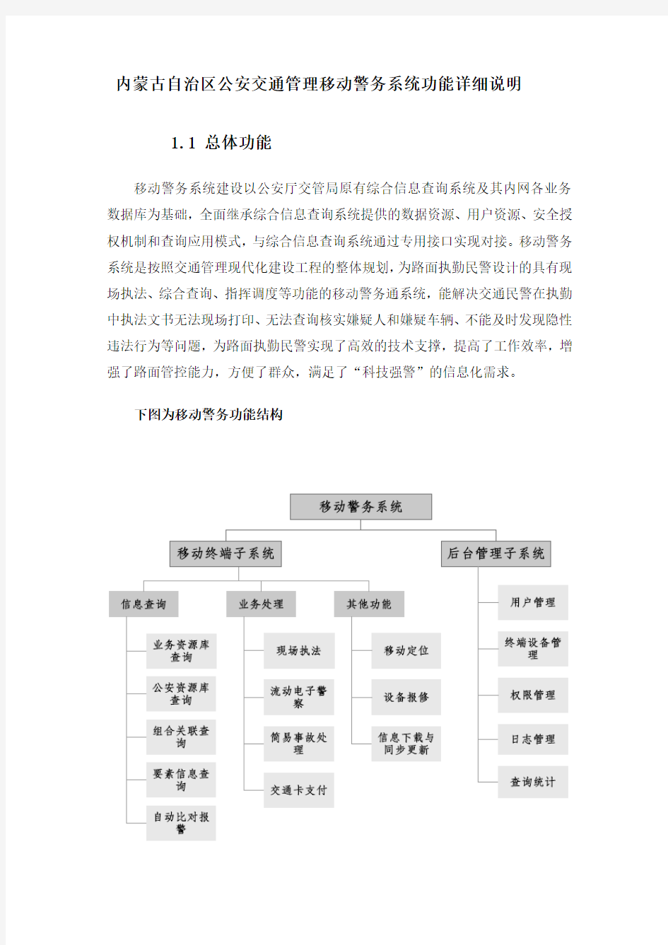 公安交通管理移动警务系统功能详细说明