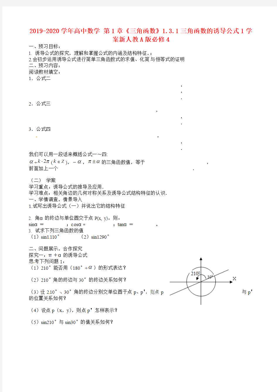 2019-2020学年高中数学 第1章《三角函数》1.3.1三角函数的诱导公式1学案新人教A版必修4.doc