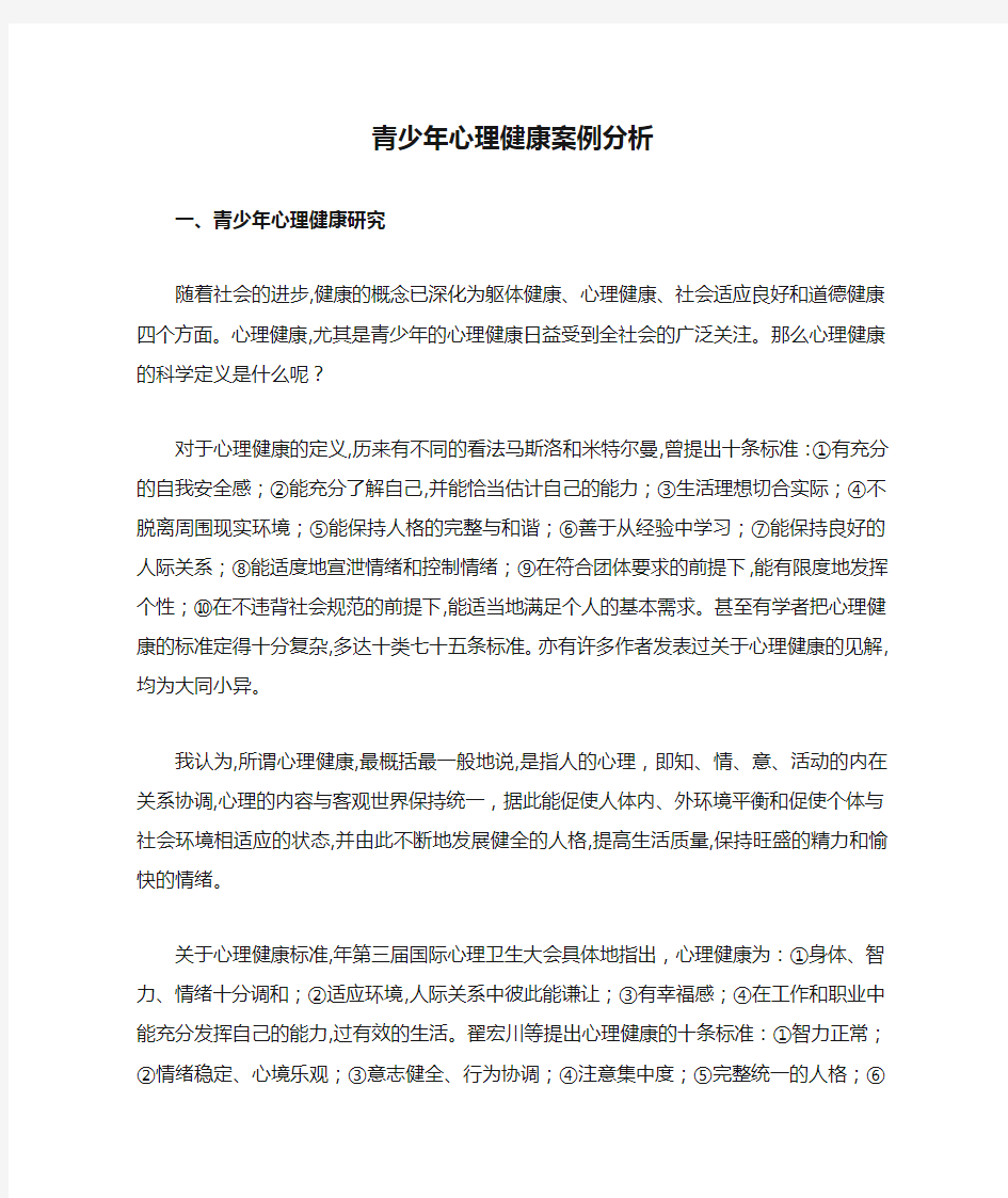 青少年心理健康案例分析