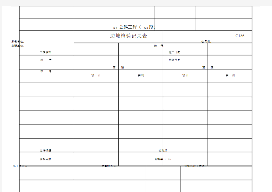 边坡检验记录表.doc