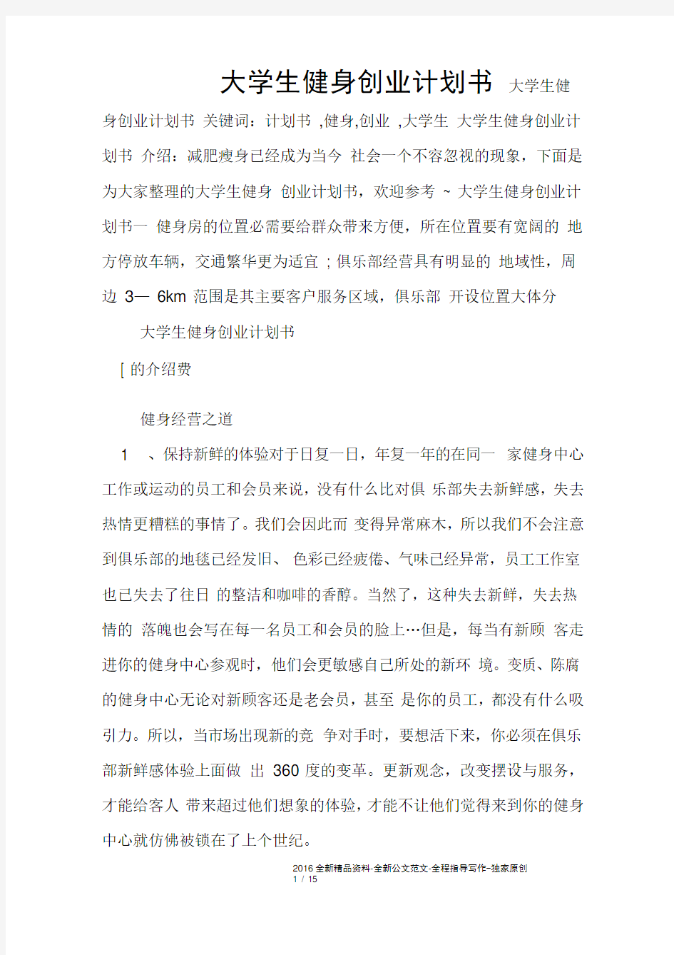 大学生健身创业计划书