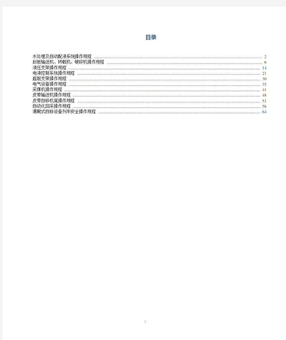 煤矿自动化智能化综采设备操作规程