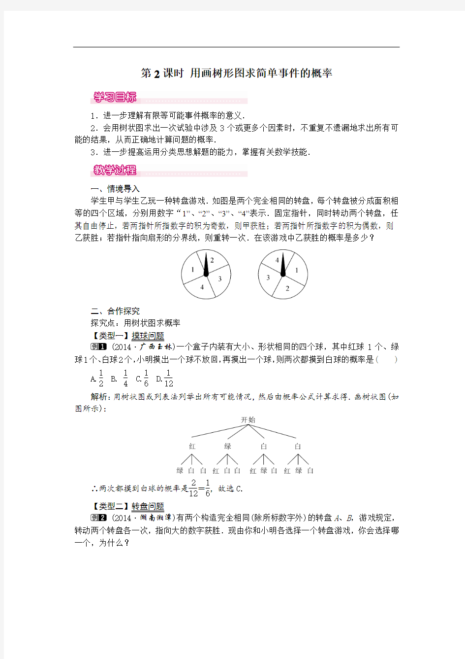3 4  用画树形图求简单事件的概率   教案 表格版