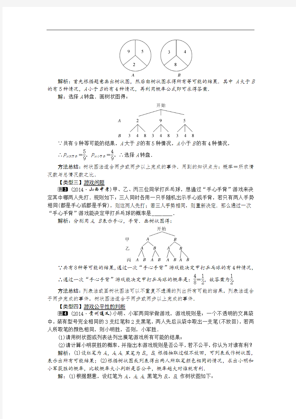 3 4  用画树形图求简单事件的概率   教案 表格版