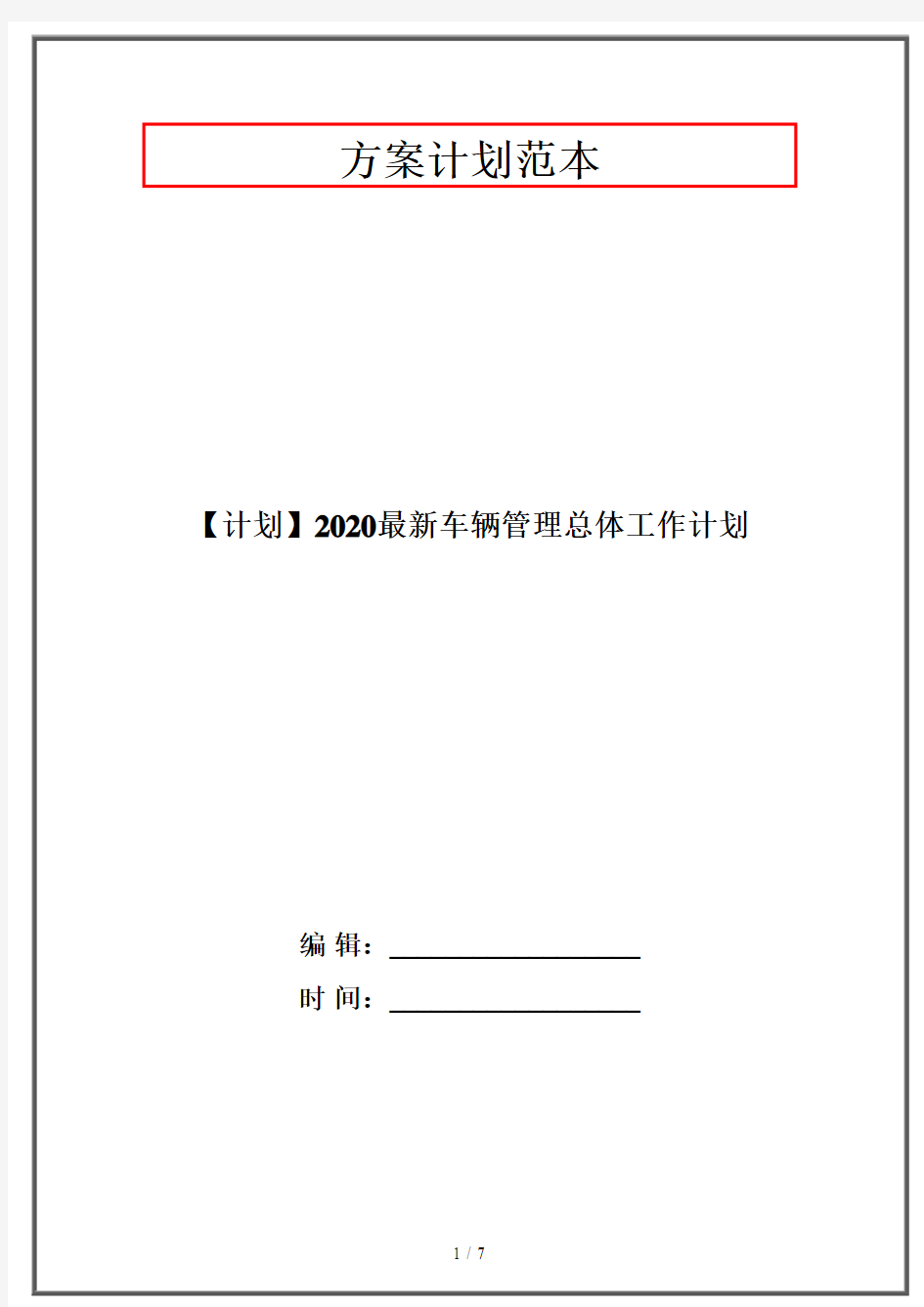 【计划】2020最新车辆管理总体工作计划