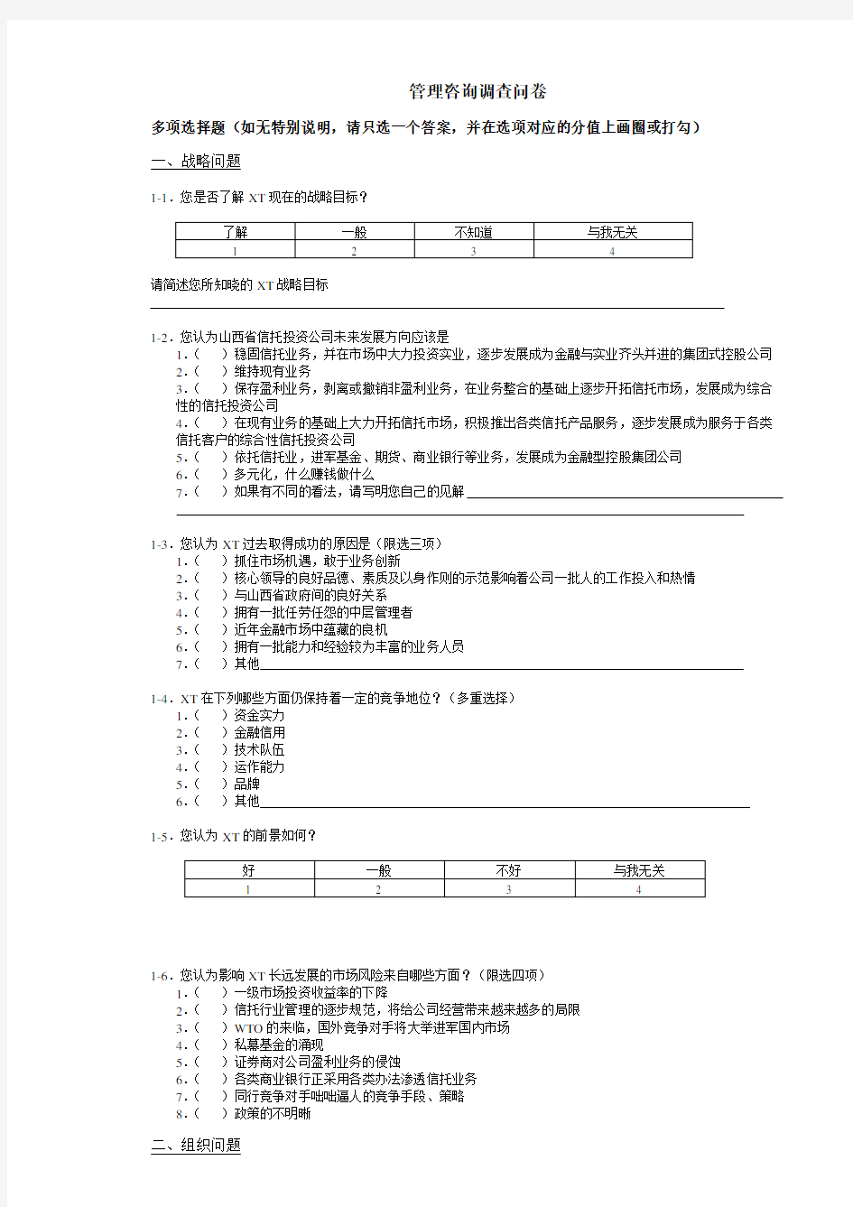 管理咨询调查问卷