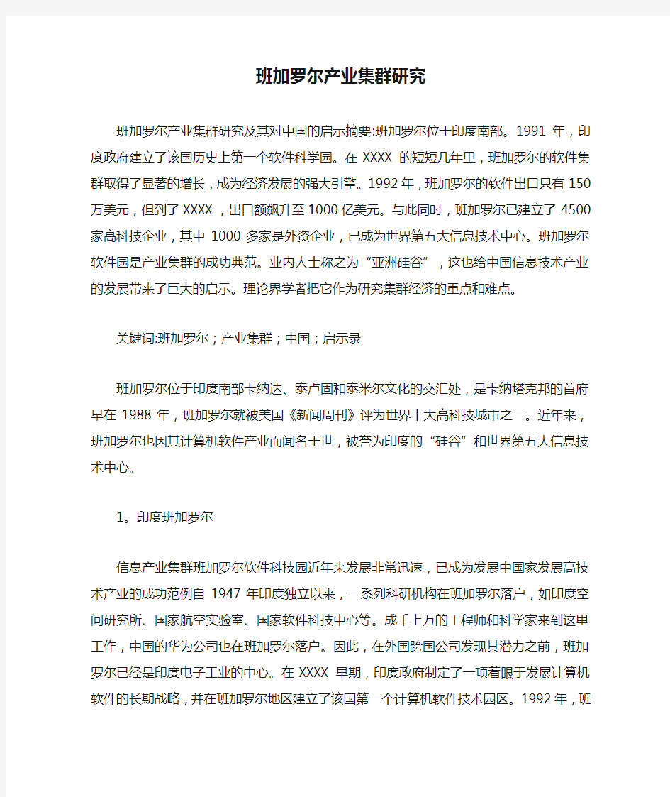 班加罗尔产业集群研究