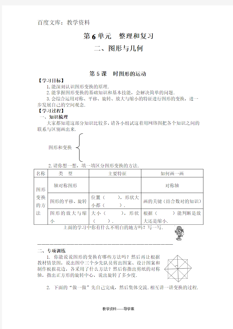 【人教版】六年级下册数学导学案：图形的运动