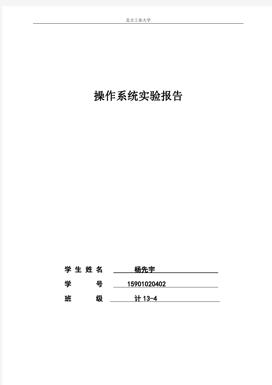 北方工业大学计算机操作系统实验1