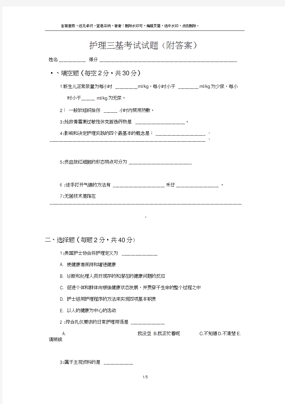 护理三基考试试题(附答案)