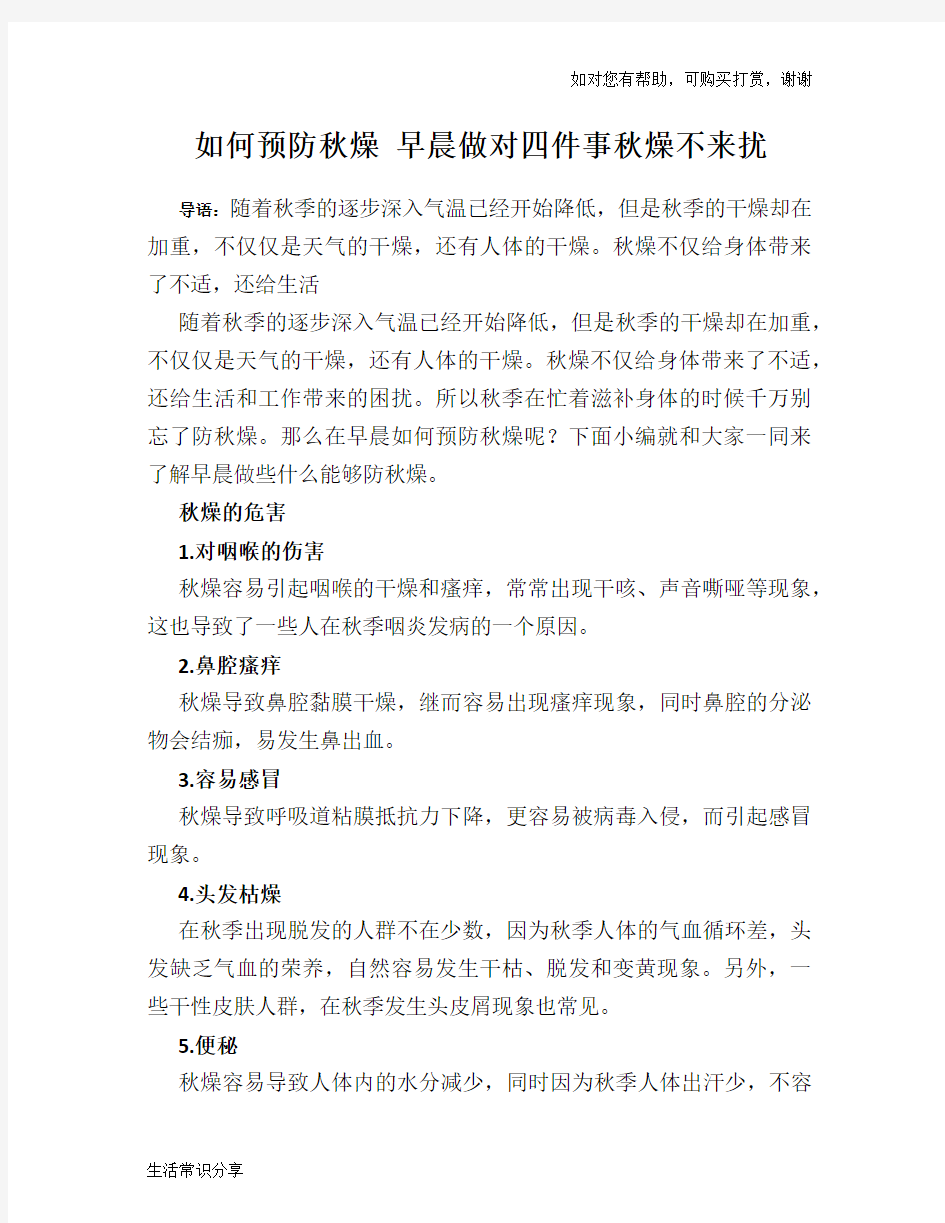 如何预防秋燥 早晨做对四件事秋燥不来扰