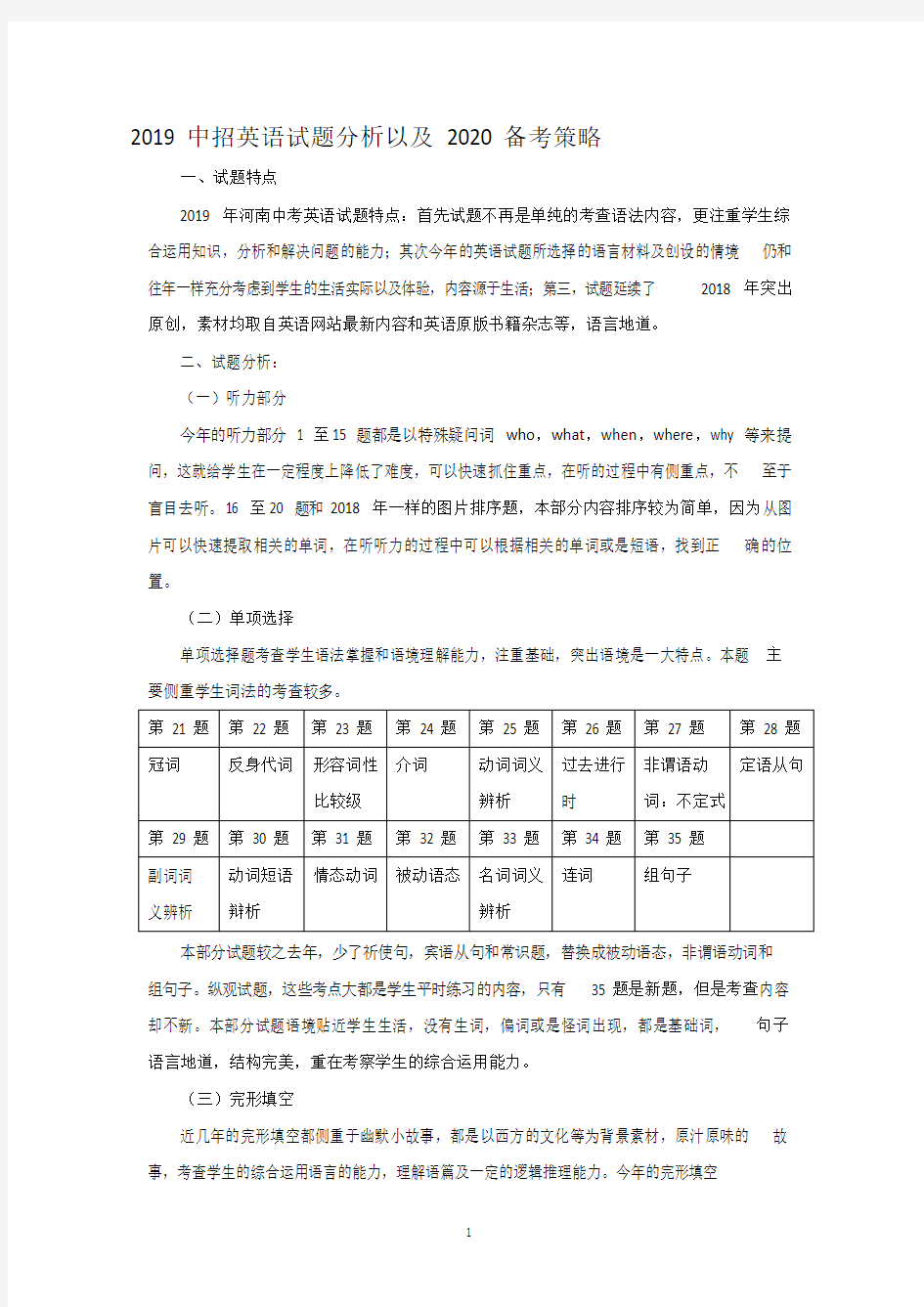 中考英语试卷分析以及备考策略1