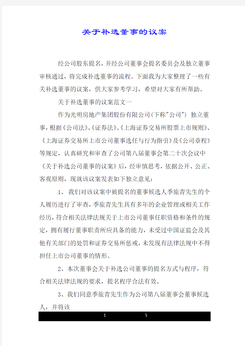 关于补选董事的议案.doc