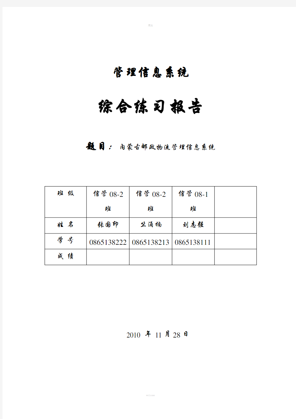 物流管理信息系统实验报告