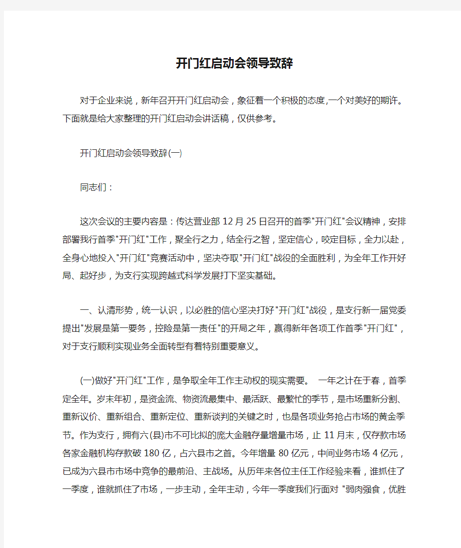  开门红启动会领导致辞