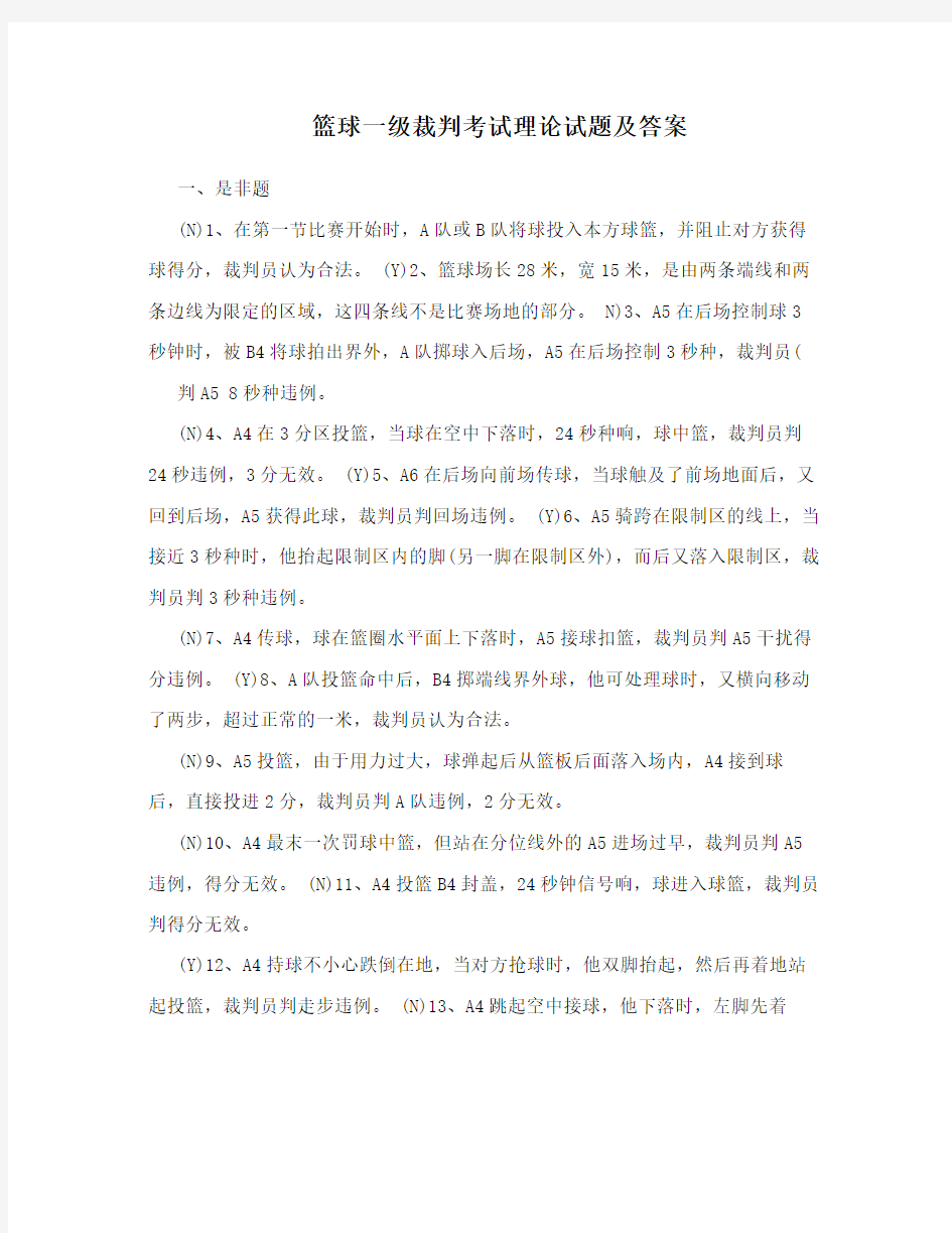 篮球一级裁判考试理论试题及答案