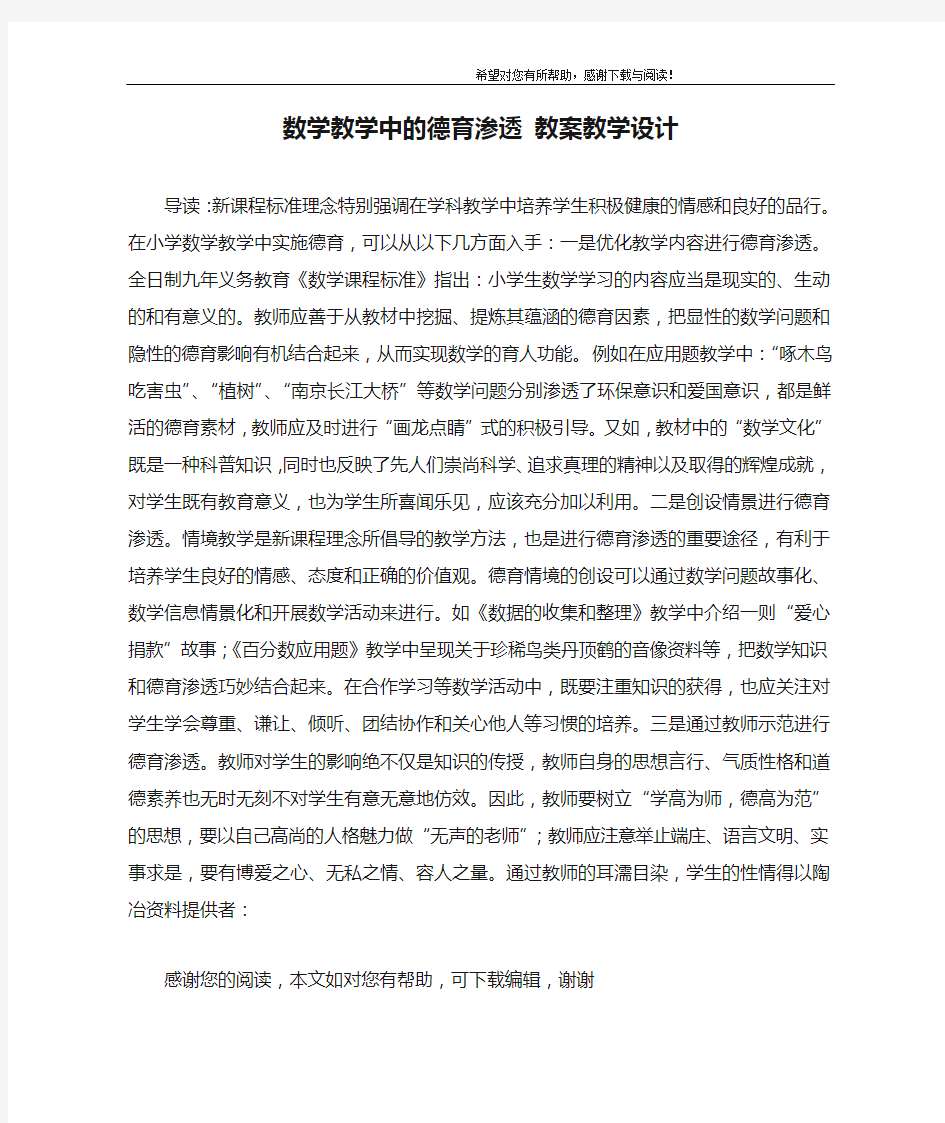 数学教学中的德育渗透 教案教学设计