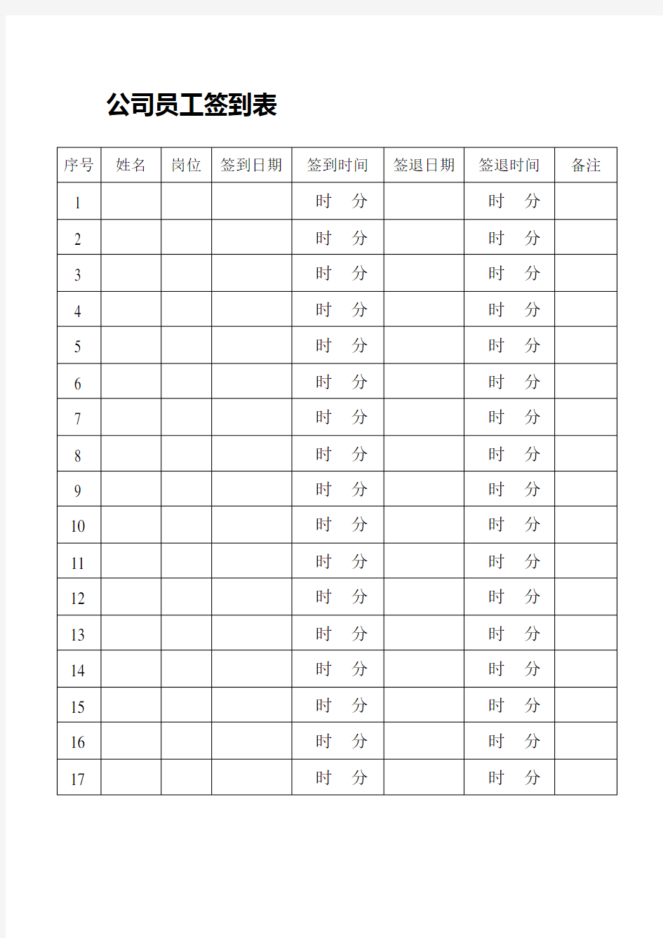 公司员工签到表