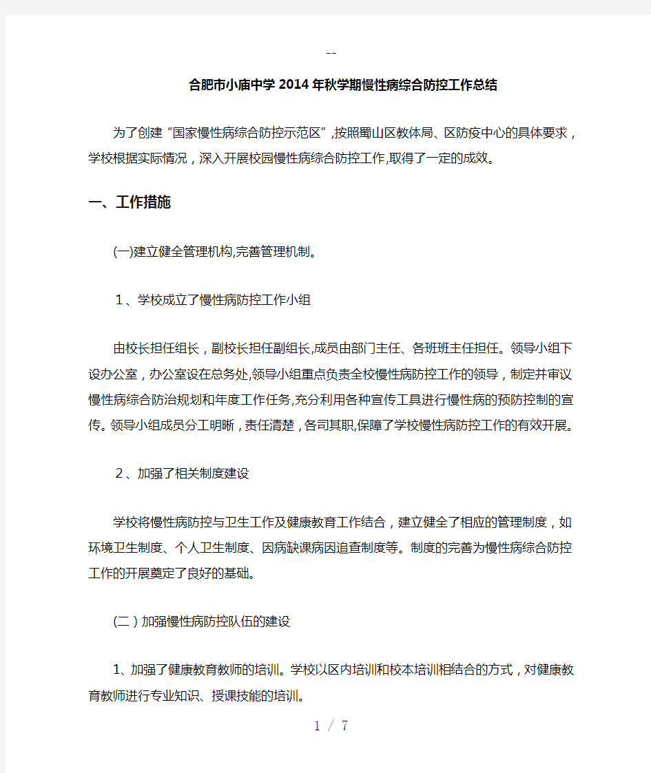 学校慢性病综合防控工作情况汇报