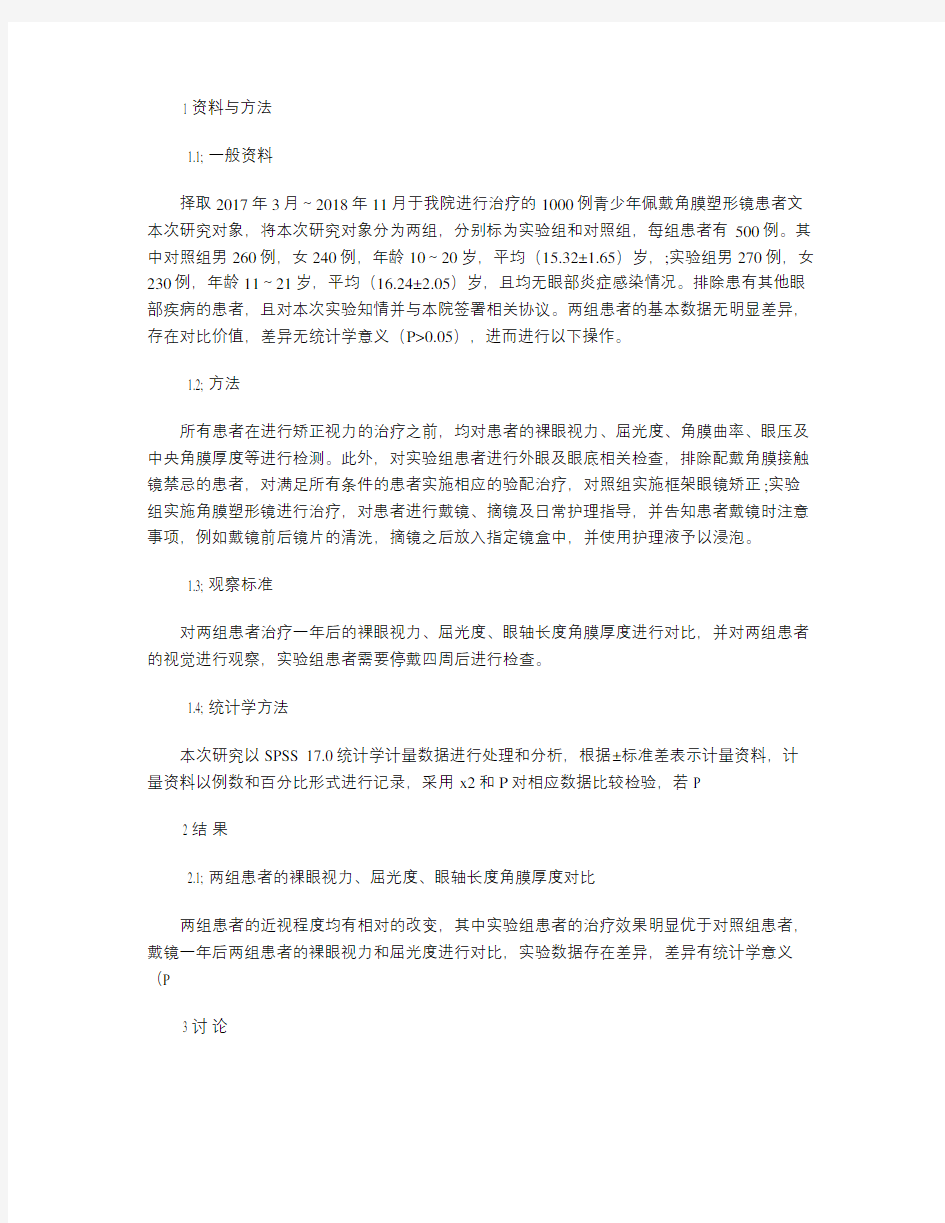 青少年近视长期配戴角膜塑形镜的有效性及安全性观察