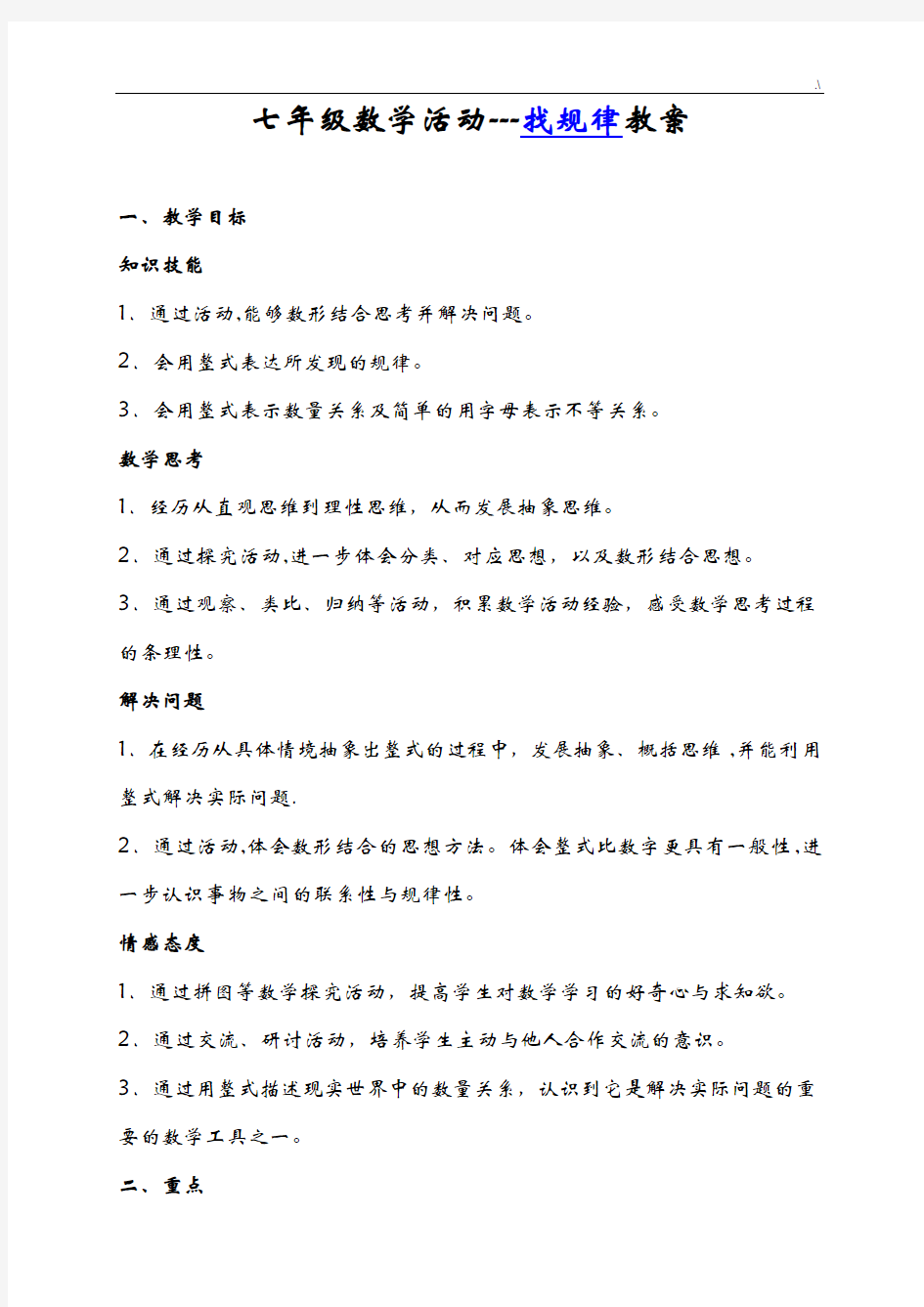 七年级数学活动找规律教案