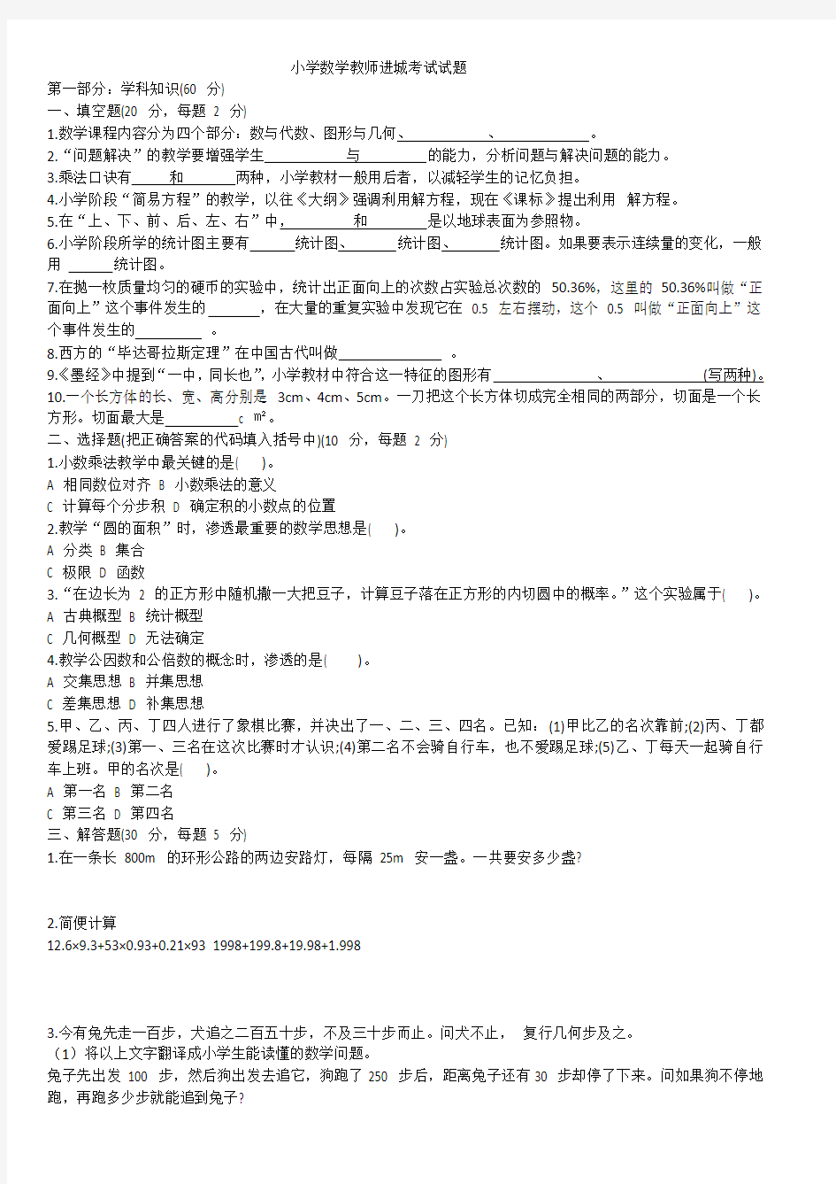 小学数学教师进城考试试题